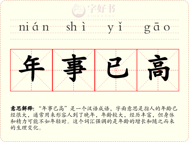 年事已高