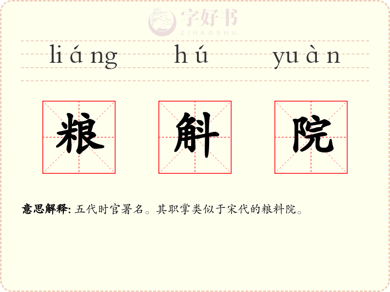 粮斛院