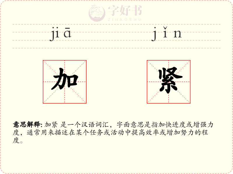 加紧