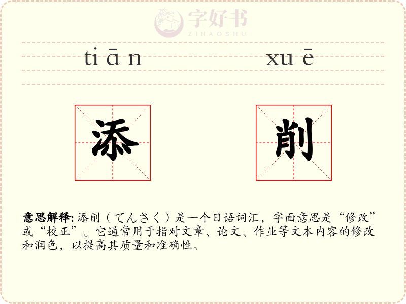 添削