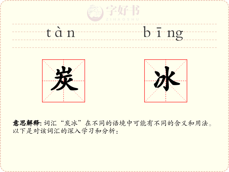 炭冰