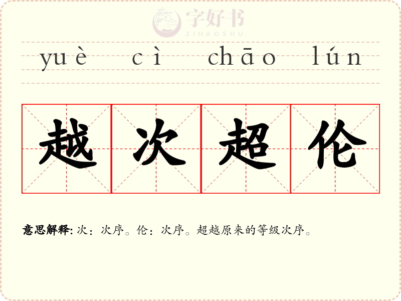 越次超伦
