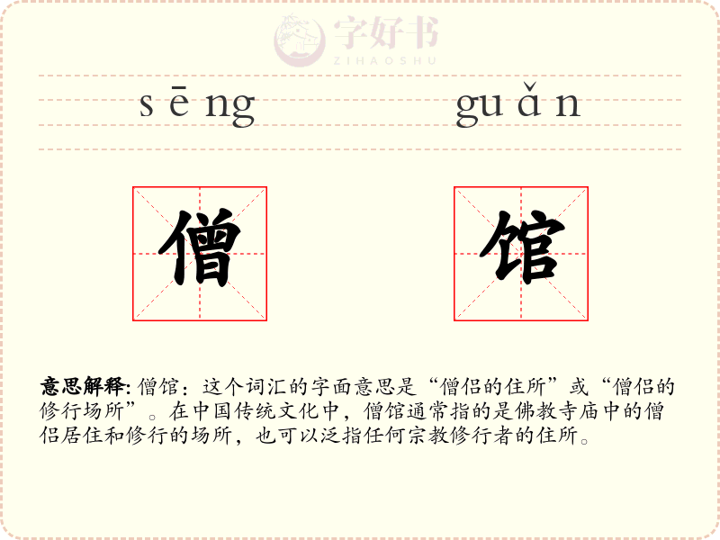 僧馆