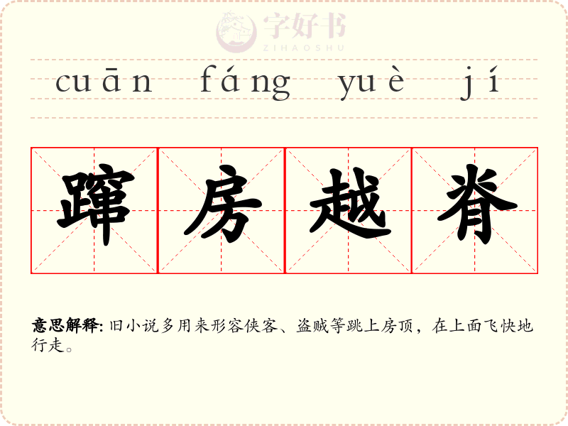 蹿房越脊