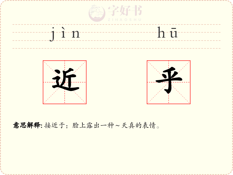 近乎