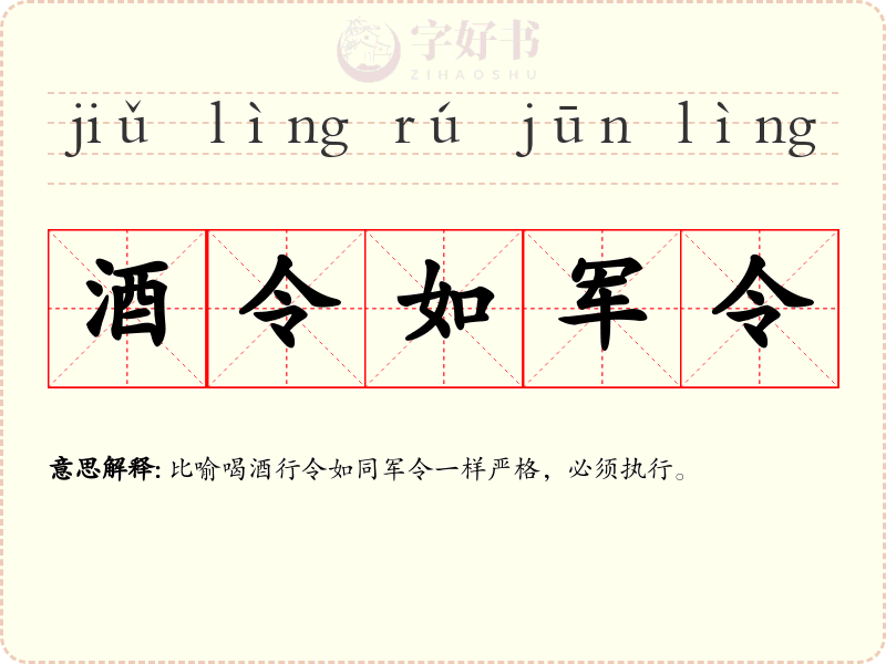酒令如军令