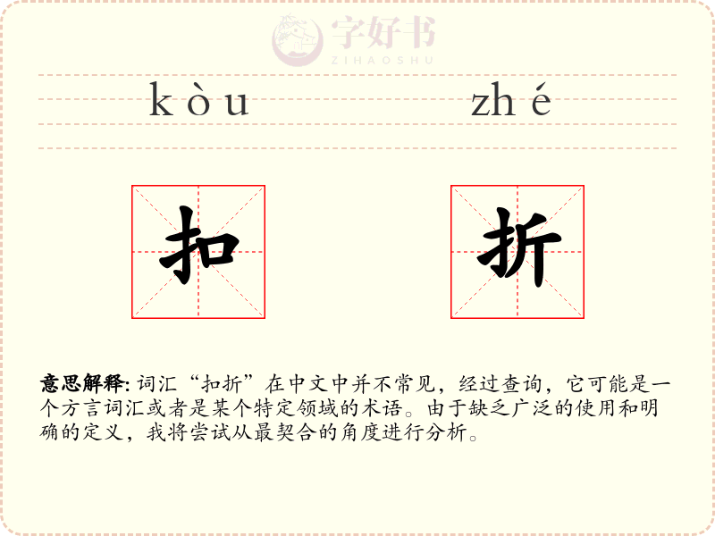 扣折