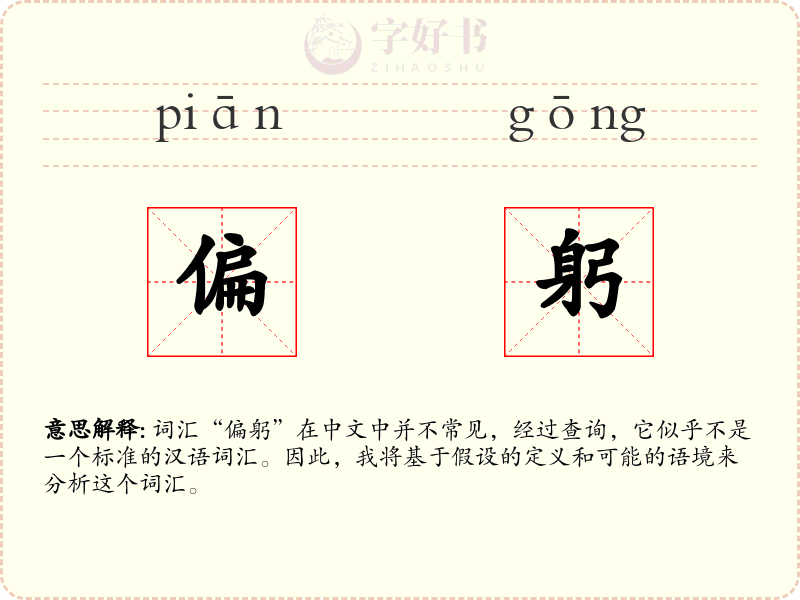 偏躬