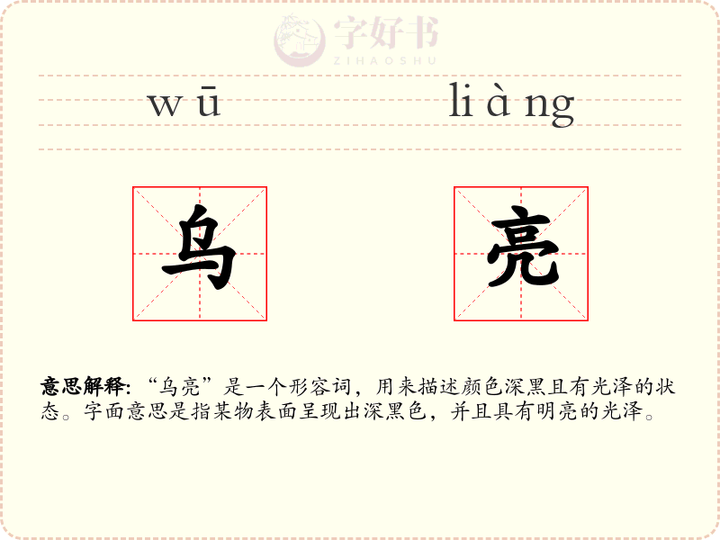 乌亮