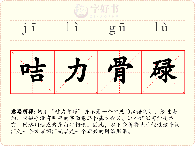 咭力骨碌
