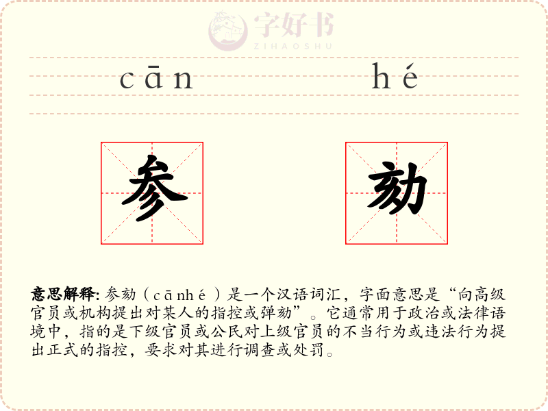 参劾