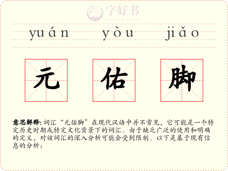 元佑脚