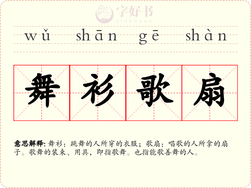 舞衫歌扇