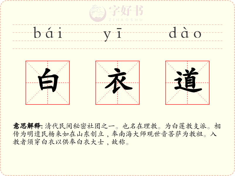 白衣道