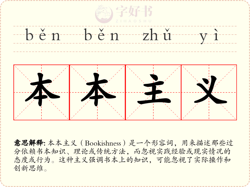 本本主义