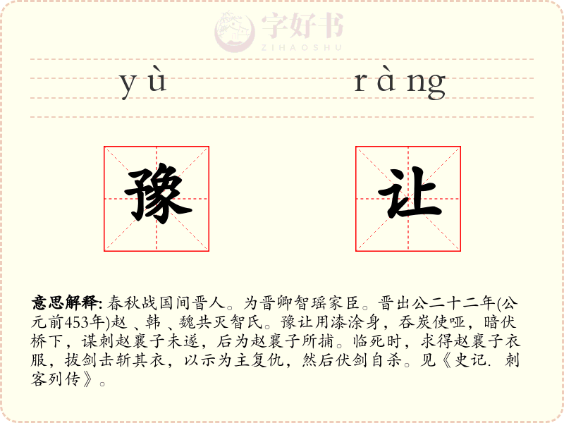 豫让