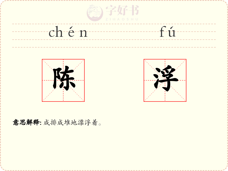 陈浮