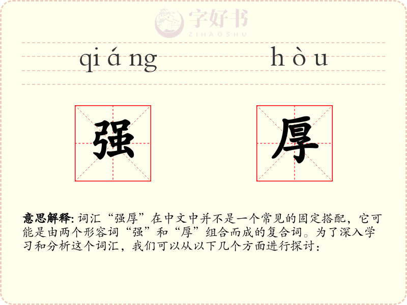 强厚