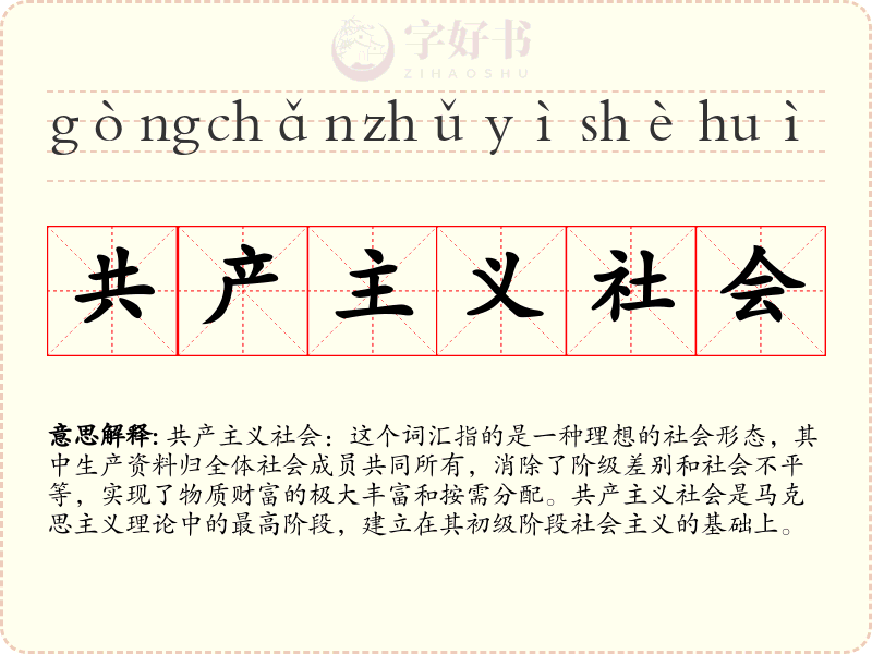 共产主义社会