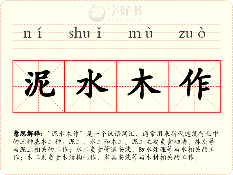 泥水木作