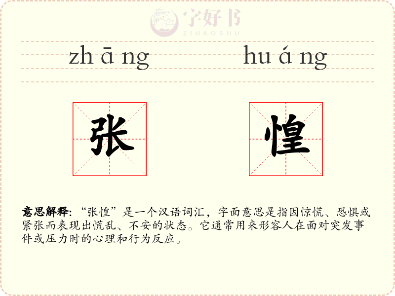 张惶