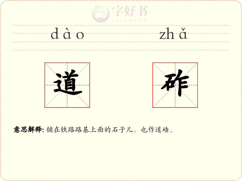 道砟
