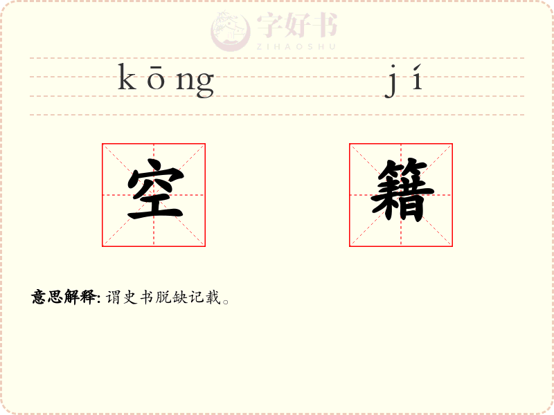 空籍