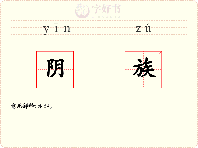阴族