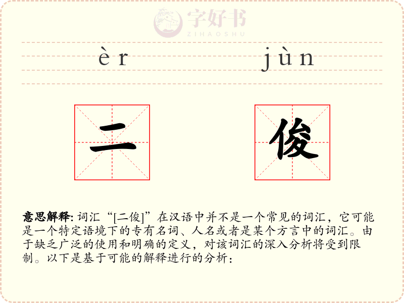 二俊