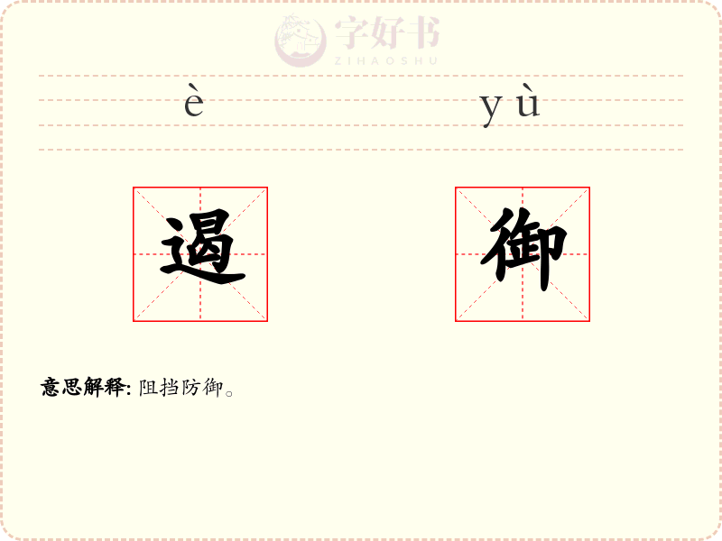 遏御