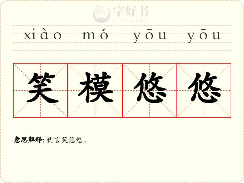 笑模悠悠