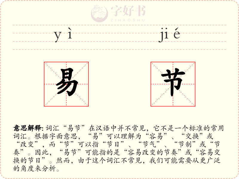易节