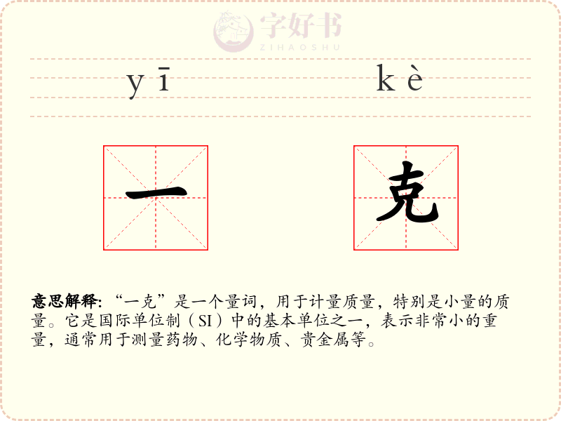 一克