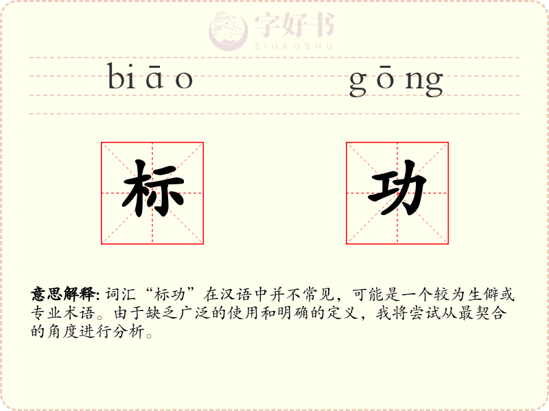 标功