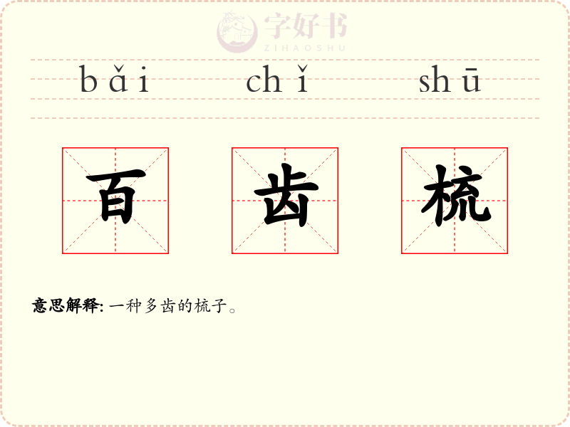 百齿梳