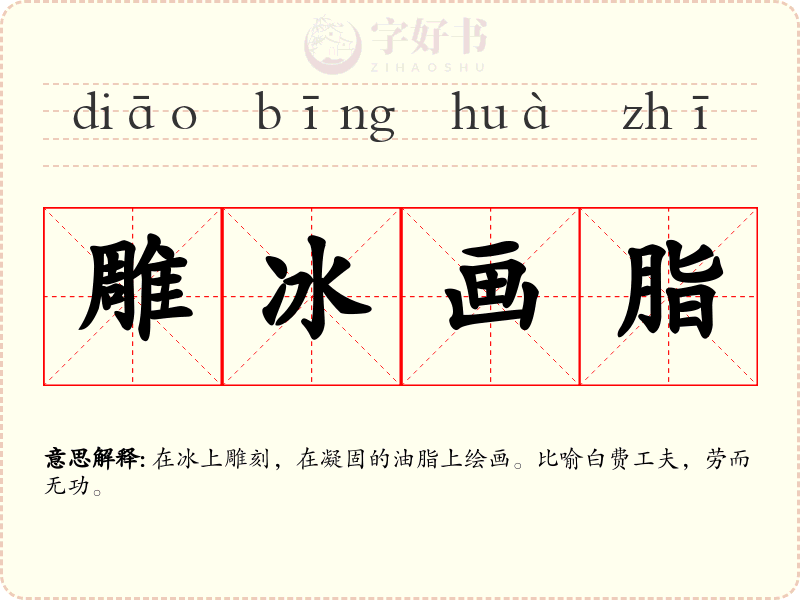 雕冰画脂