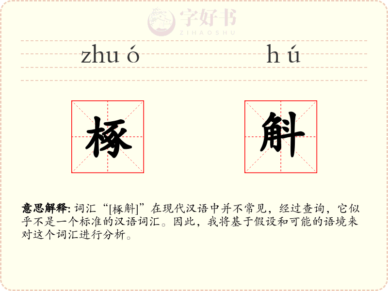 椓斛