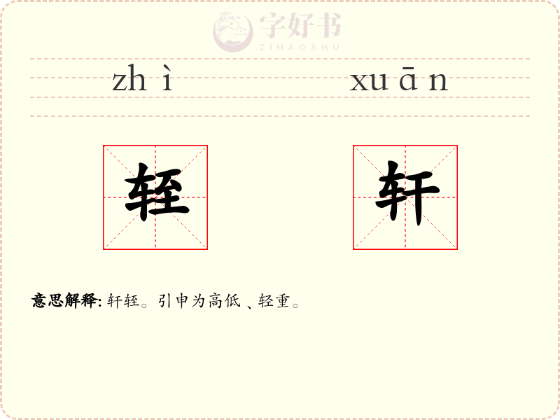 轾轩