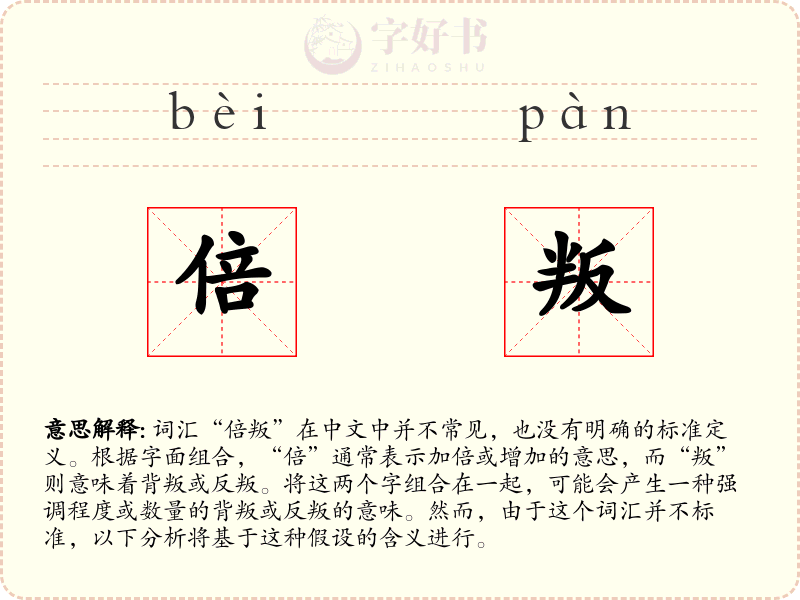 倍叛