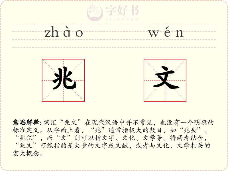 兆文