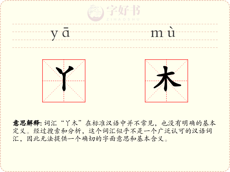 丫木