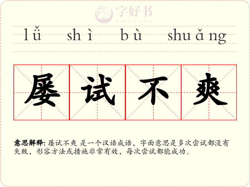 屡试不爽