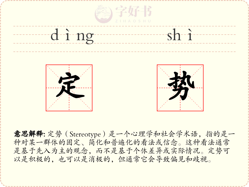 定势