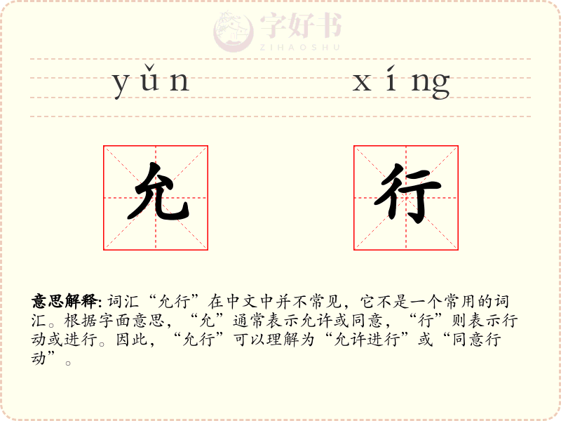 允行