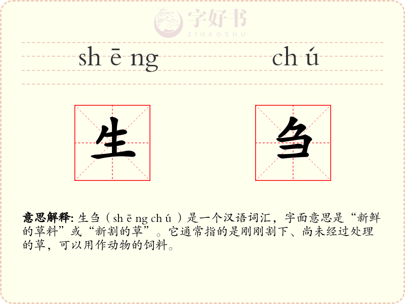 生刍