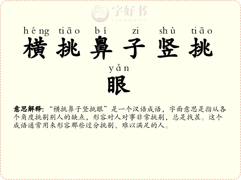 横挑鼻子竖挑眼
