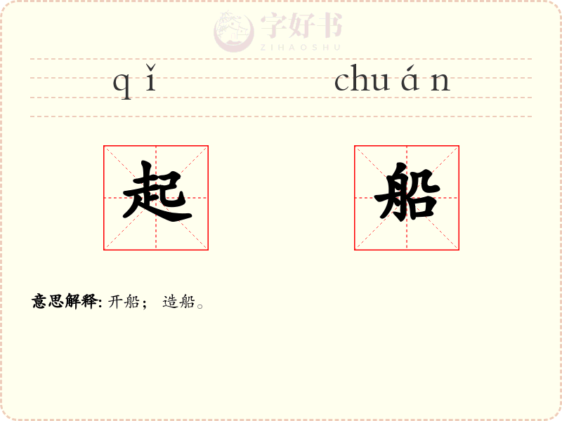 起船