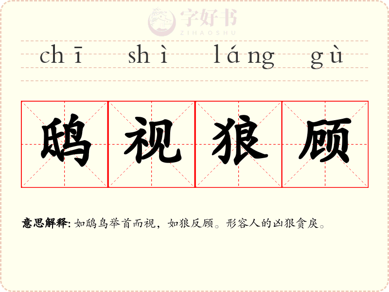 鸱视狼顾