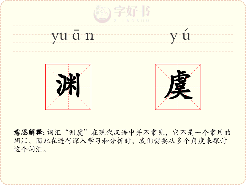渊虞