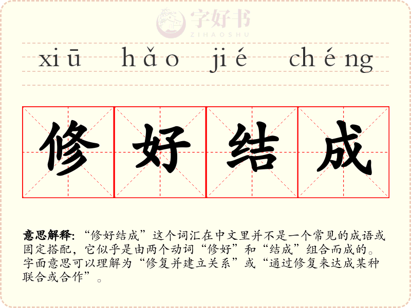 修好结成